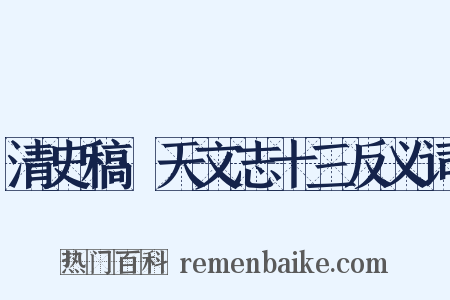 清史稿·天文志十三反义词是什么意思的图片